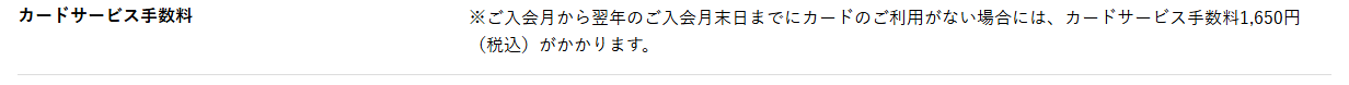ライフカードビジネスライトプラスの公式ページ：入会から1年間使わないと、カードサービス手数料1,650円が