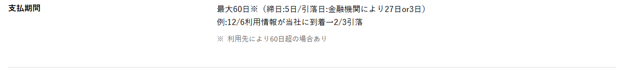 ライフカードビジネスプラスの公式ページ：支払期間は最大60日で、5日締め・金融機関により27日か3日