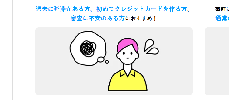デポジット型ライフカードの公式ページ：過去に延滞がある方、初めてクレジットカードを作る