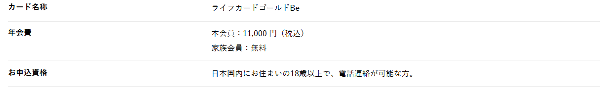 ライフカードゴールドの年会費などの基本情報
