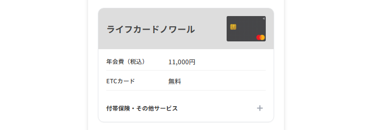 ライフカードノワールの公式ページ：年会費は11,000円で、ETCカードは無料