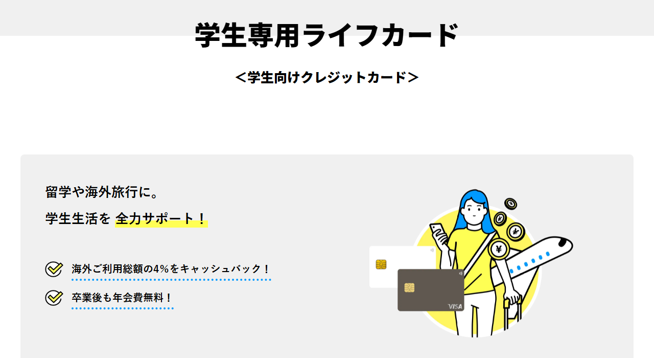 学生専用ライフカードの公式ページ