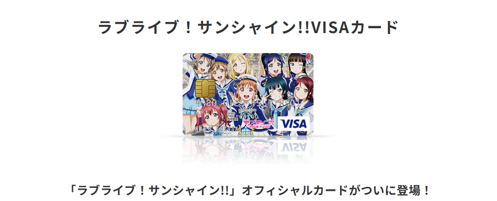 三井住友カードのラブライブ！サンシャイン!!VISAカードのページ