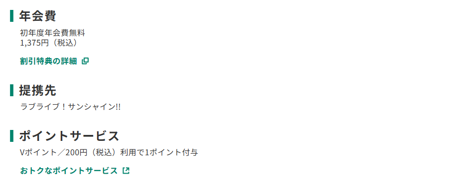 三井住友カードのラブライブ！サンシャイン!!VISAカードのページのカード概要。年会費やポイントサービスを記載している