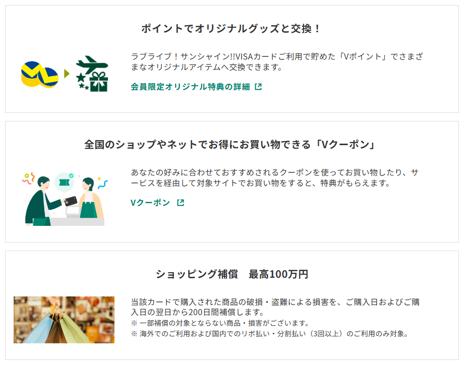 三井住友カードのラブライブ！サンシャイン!!VISAカードのページのカードの特徴（続き）