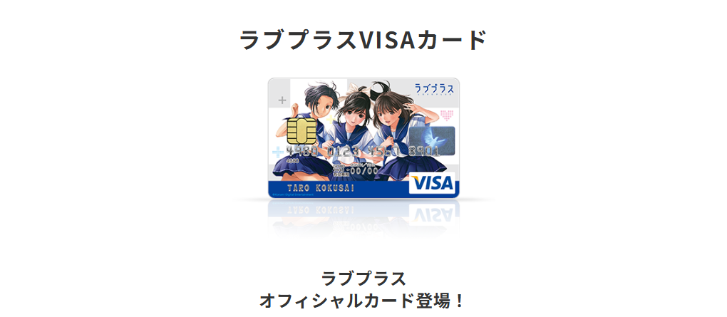 三井住友カードのラブプラスVISAカードのページ