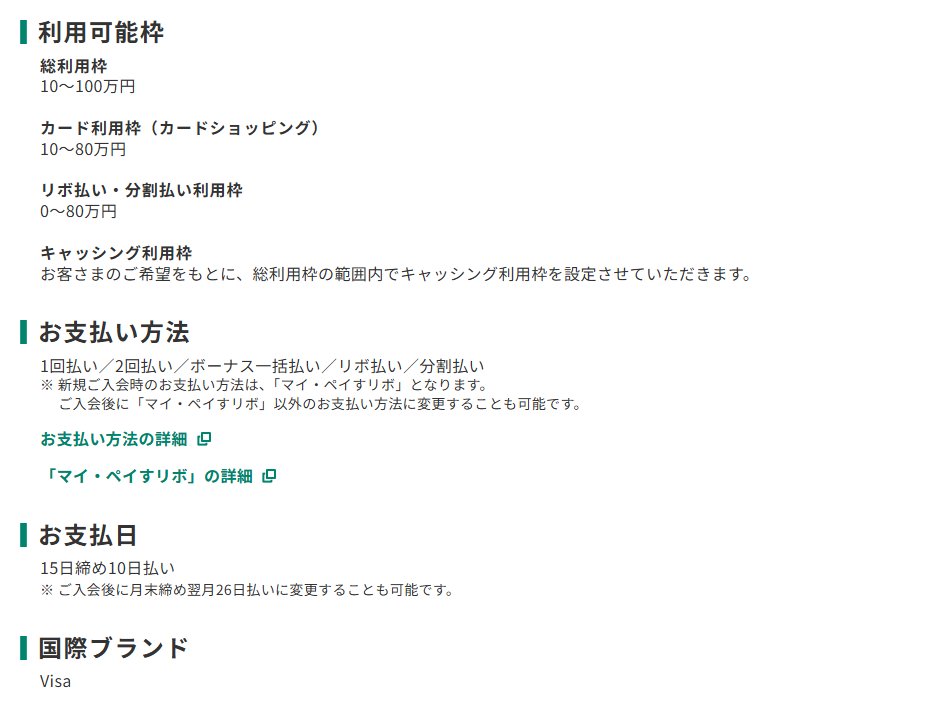 三井住友カードのラブプラスVISAカードのページのカード概要。利用可能枠とお支払日を記載している