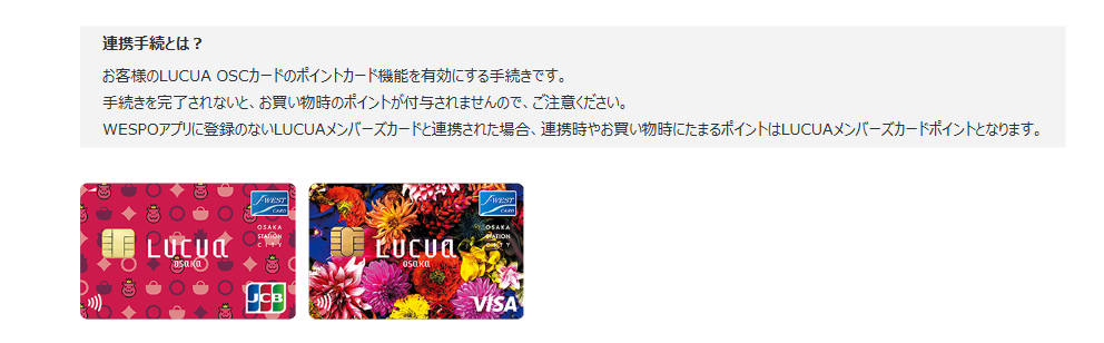 LUCUA OSCカードの公式ページ：ルクア9Fで連携手続をしないと、買い物時のポイントがつかない