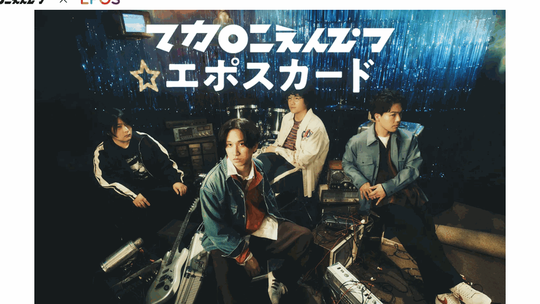マカロニえんぴつエポスカードの公式ページ（エポスカード）