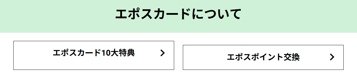 マカロニえんぴつエポスカードの公式ページ：エポスカードについて エポスカード10大特典 エ