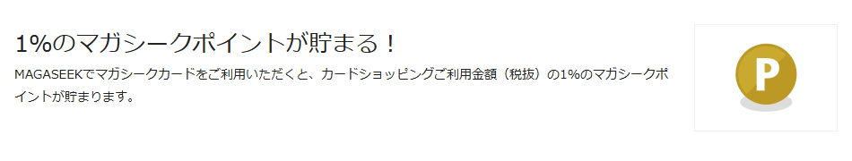 マガシークカードの公式ページ：MAGASEEKで使うと、利用額（税抜）の1%がマガシークポ