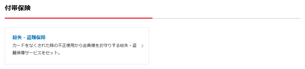 マガシークカードの公式ページ：付帯保険 紛失・盗難保障 カードをなくされた時の