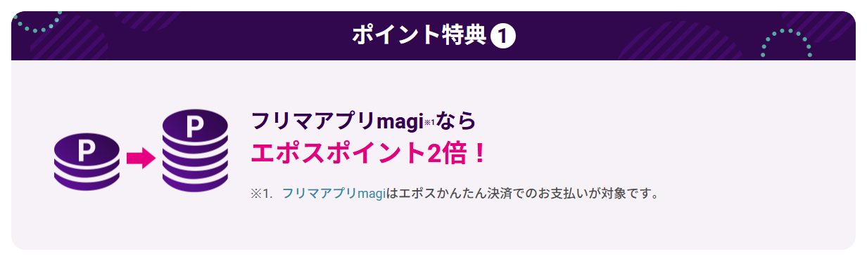 magiエポスカードの公式ページ:フリマアプリmagiでの支払いは、エポスポイントが2倍