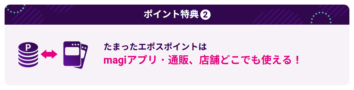 magiエポスカードの公式ページ:ポイント特典2 たまったエポスポイントは mag