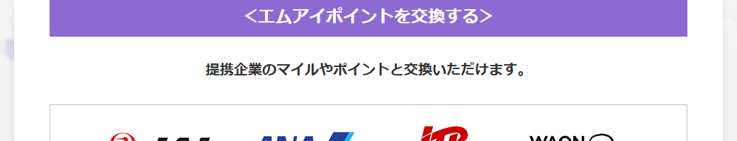 マギアレコード 魔法少女まどか☆マギカ エムアイカードの公式ページ：ポイントは、提携企業のマイルやポイントにも交換できる