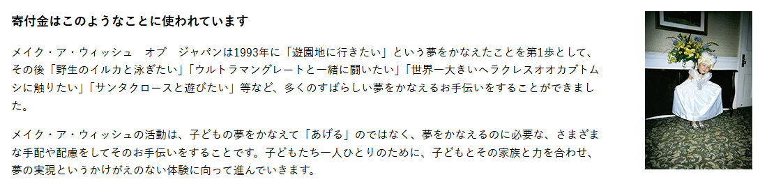 メイク・ア・ウィッシュカードの公式ページ：寄付金はこのようなことに使われています メイク・