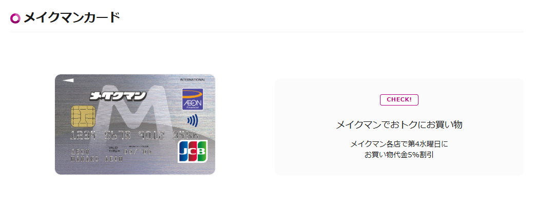 メイクマンカードの公式ページ（イオンカード）