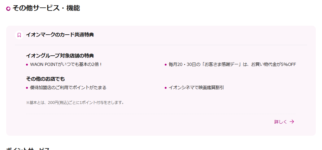 イオンマークのカード共通特典
