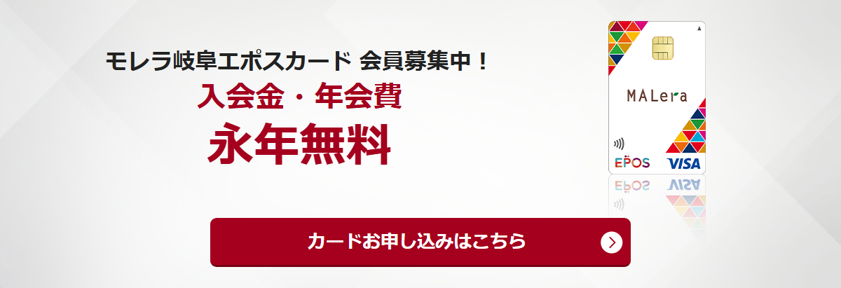 モレラ岐阜エポスカードの公式ページ（エポスカード）