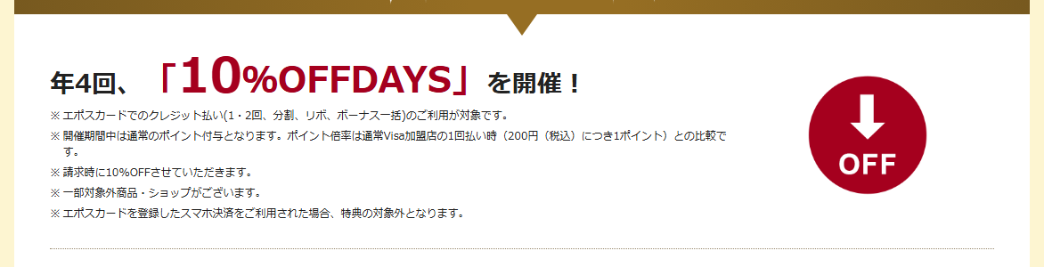 モレラ岐阜エポスカードの公式ページ：モレラ岐阜で、年4回「10%OFFDAYS」がある