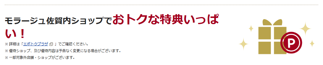 モラージュ佐賀エポスカードの公式ページ：モラージュ佐賀内ショップでおトクな特典いっぱい！