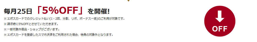 モラージュ佐賀エポスカードの公式ページ：モラージュ佐賀で、毎月25日は5%OFF（請求時の割引）