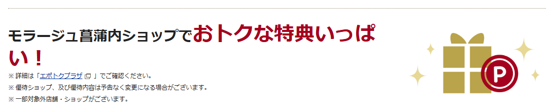 モラージュ菖蒲エポスカードの公式ページ：モラージュ菖蒲内ショップでおトクな特典いっぱい！