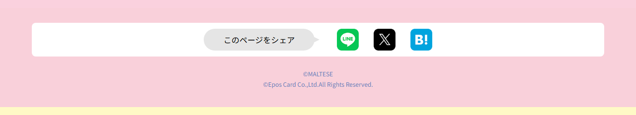 モルチーズエポスカードの公式ページ：このページをシェア ©MALTESE ©Epos