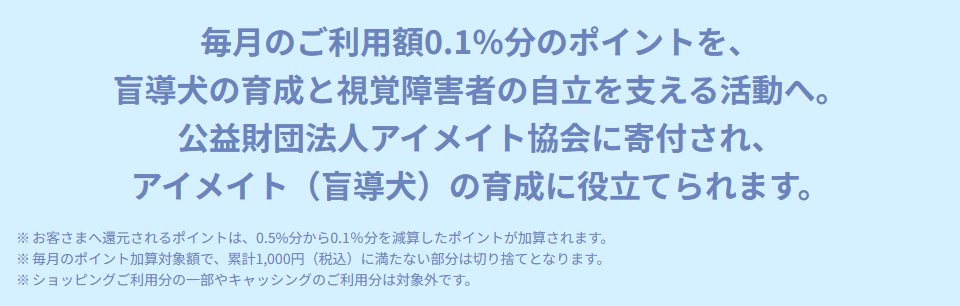 モルチーズエポスカードの公式ページ：利用額の0.1%分のポイントが、アイメイト協会に寄付され、盲