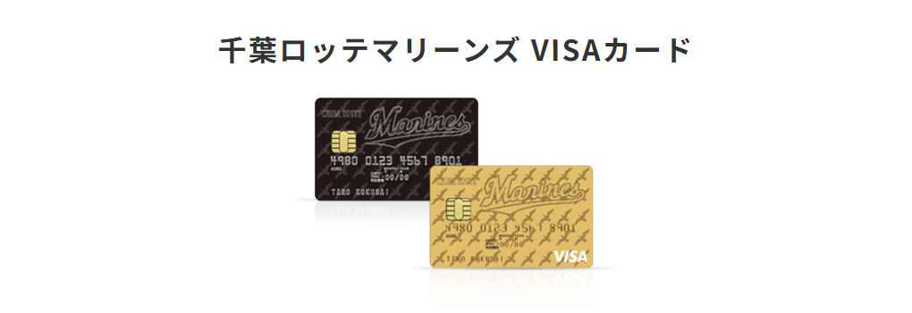 三井住友カードの千葉ロッテマリーンズ VISAカードのページ