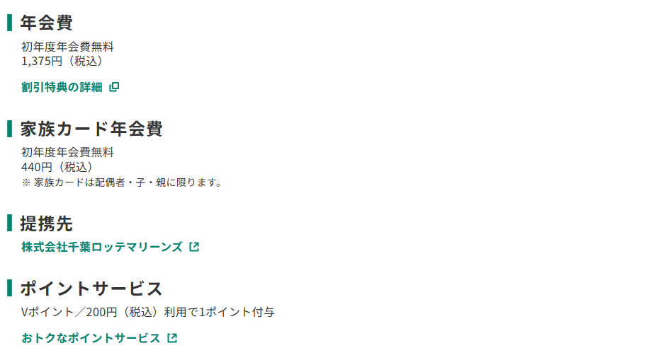 三井住友カードの千葉ロッテマリーンズ VISAカードのページのカード概要。年会費やポイントサービスを記載している