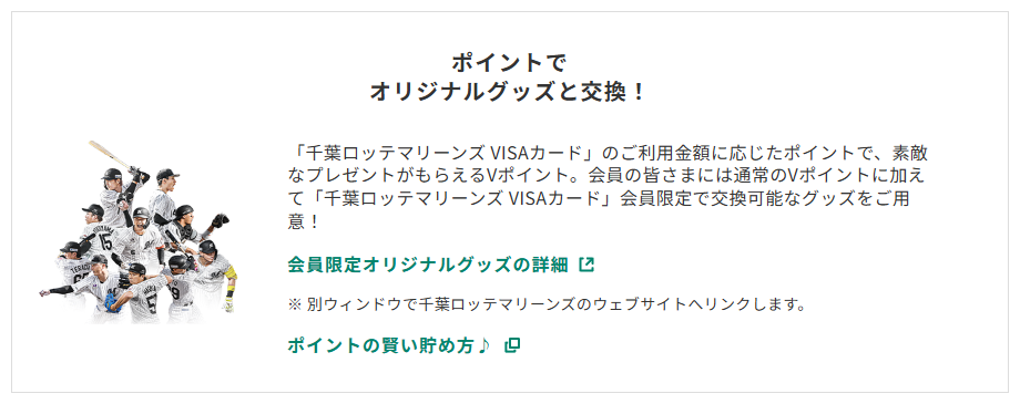 三井住友カードの千葉ロッテマリーンズ VISAカードのページのカードの特徴