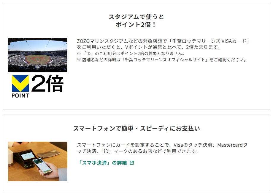 三井住友カードの千葉ロッテマリーンズ VISAカードのページのカードの特徴（続き）