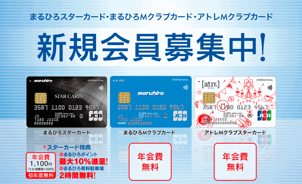 まるひろカードの公式ページ（丸広百貨店）：3種類のカードと年会費