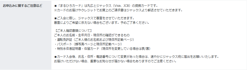 まるひろカードの公式ページ：お申込みに関するご注意