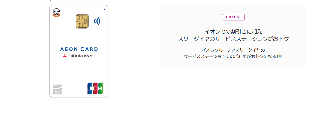 三菱商事エネルギー・イオンカードの公式ページ（イオンカード）