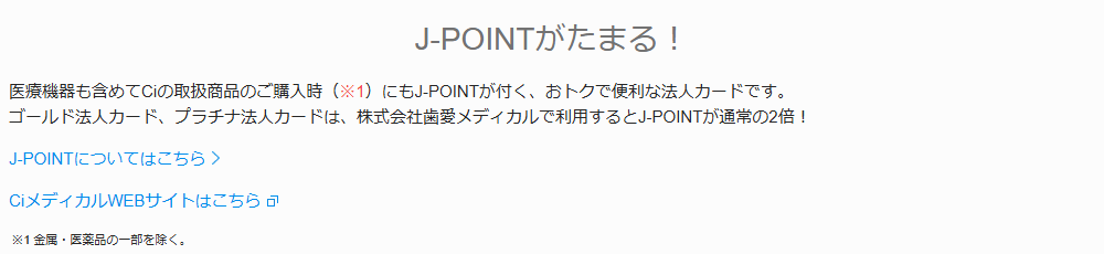メディカルオーナーズの公式ページ：ゴールド・プラチナは、歯愛メディカルでの利用でJ-POINT
