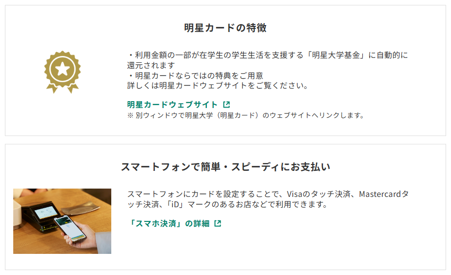 三井住友カードの明星カードのページのカードの特徴