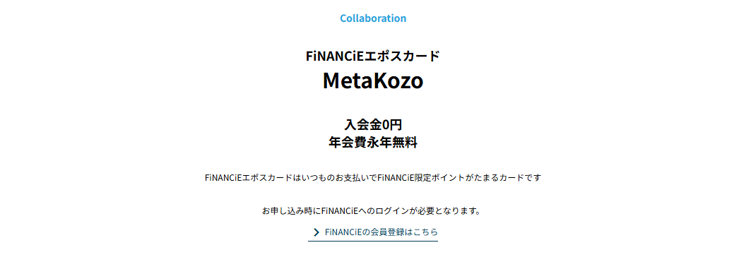 FiNANCiEエポスカードMetaKozoの年会費などの基本情報