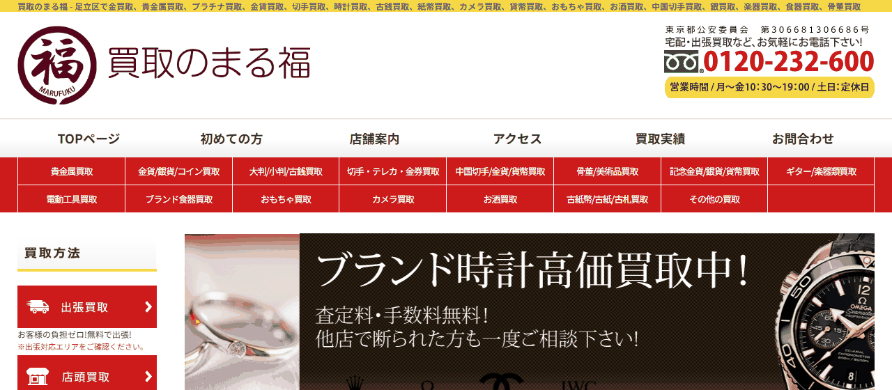 買取のまる福 梅島店の公式サイト
