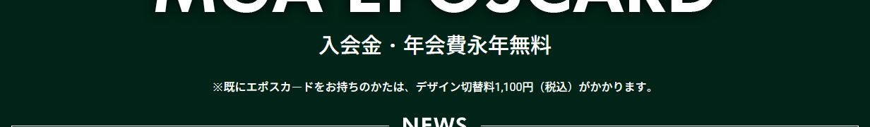 MGAエポスカードの年会費などの基本情報