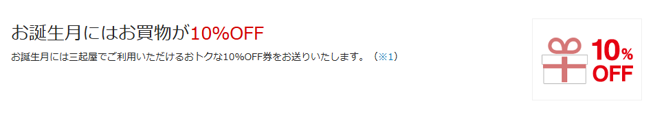 MIKIYAポケットカードの公式ページ：誕生月には、三起屋で使える10%OFF券が届く
