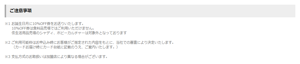 MIKIYAポケットカードの公式ページ：10%OFF券は、食料品売場では使えない