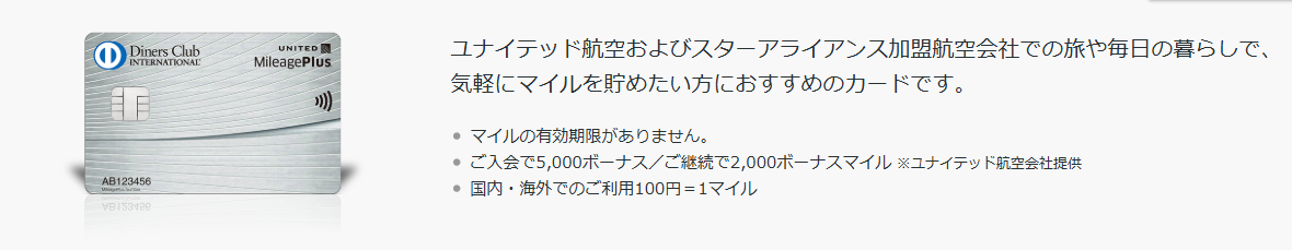 MileagePlusダイナースクラブカードの公式ページ