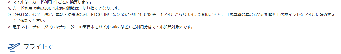 MileagePlusダイナースクラブカードの公式ページ：電子マネーのチャージは、マイル加算の対象外