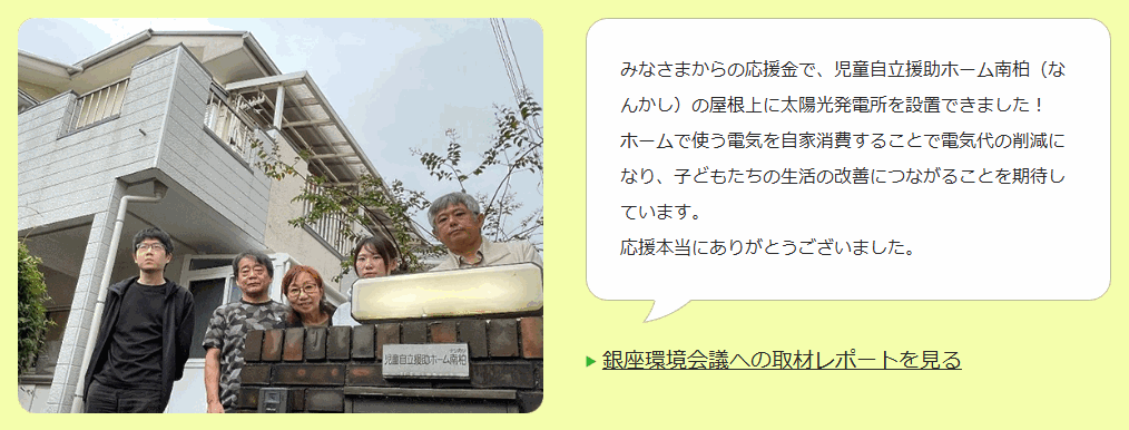 みんな電力エポスカードの公式ページ：みなさまからの応援金で、児童自立援助ホーム南柏（