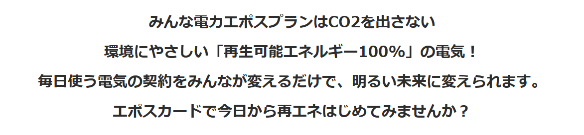 みんな電力エポスカードの公式ページ：みんな電力エポスプランはCO2を出さない 環境に