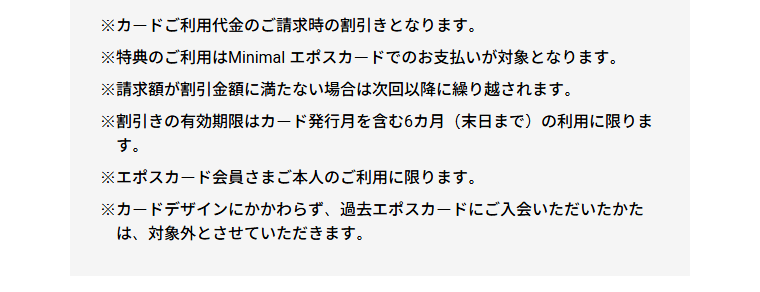 Minimalエポスカードの公式ページ：割引の有効期限は、カード発行月を含む6カ月
