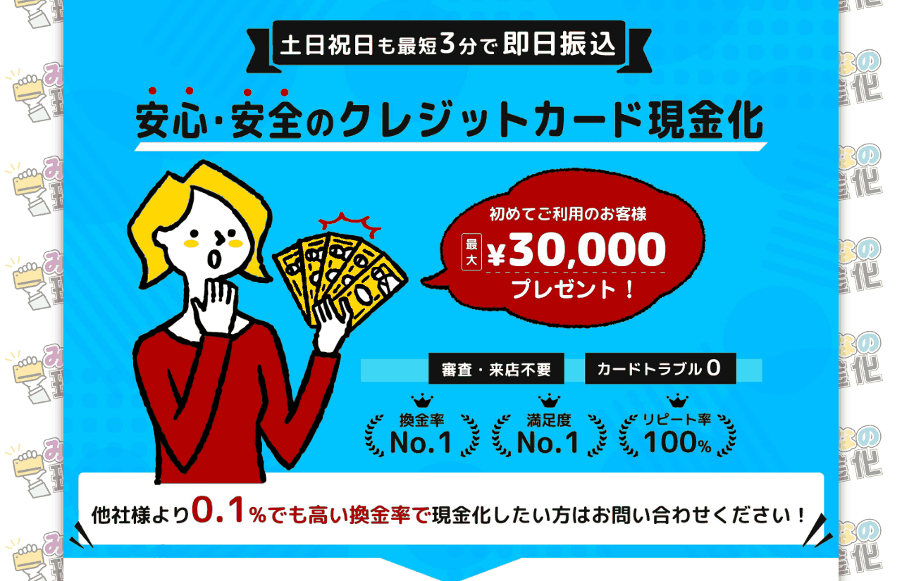 みんなの現金化の公式サイト。土日祝日も最短3分で即日振込、初回最大3万円プレゼント、審査・来店不要、カードトラブル0の掲示