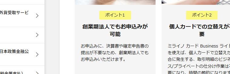 ミライノ カード Businessの公式ページ：申し込みに決算書や確定申告書がいらないので、創業期の法人も申